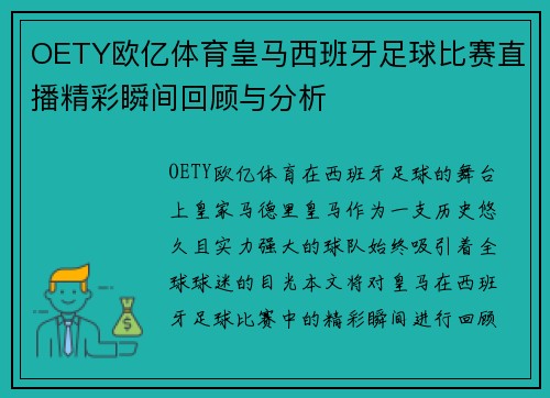 OETY欧亿体育皇马西班牙足球比赛直播精彩瞬间回顾与分析