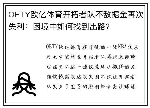 OETY欧亿体育开拓者队不敌掘金再次失利:困境中如何找到出路?