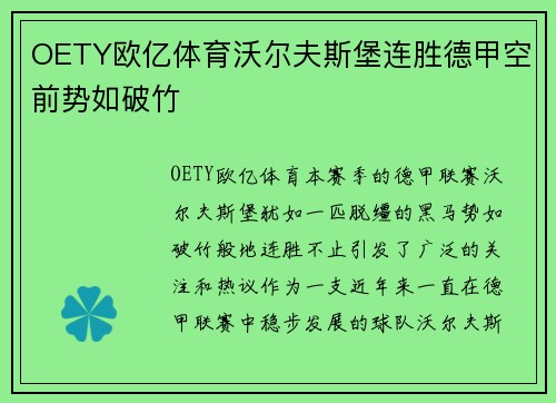 OETY欧亿体育沃尔夫斯堡连胜德甲空前势如破竹