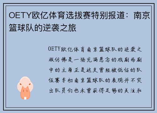OETY欧亿体育选拔赛特别报道:南京篮球队的逆袭之旅